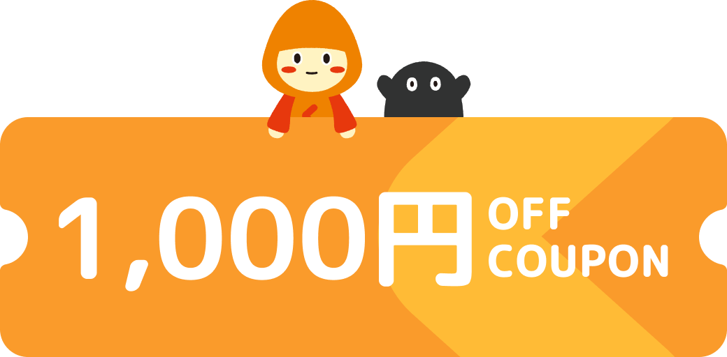 今からでも使える!初回限定【1,000円OFF特別クーポン】