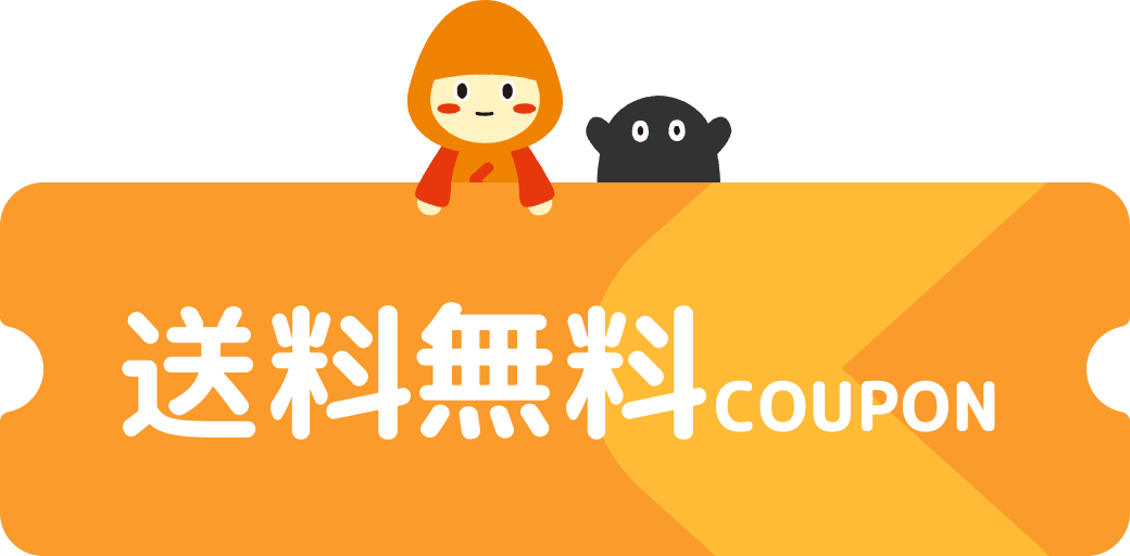 送料を気にせず、もう一度楽しむ【送料無料クーポン】