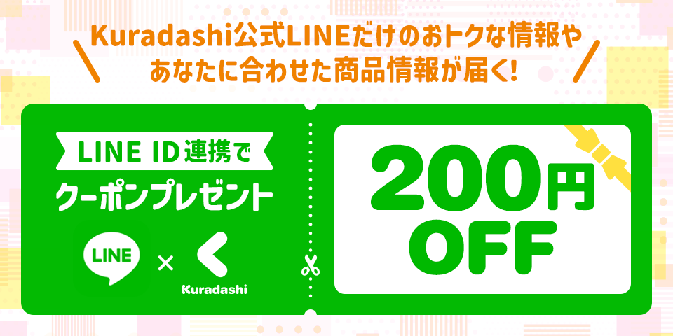 友だち登録で最新情報ゲット&ID連携でさらにおトクなクーポンも!