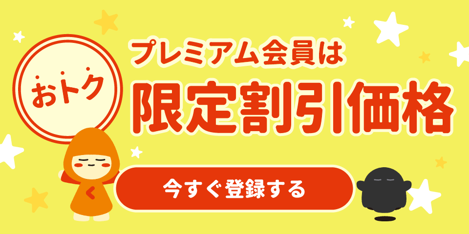 「プレミアム会員」登録で、最もおトクにお買いもの!