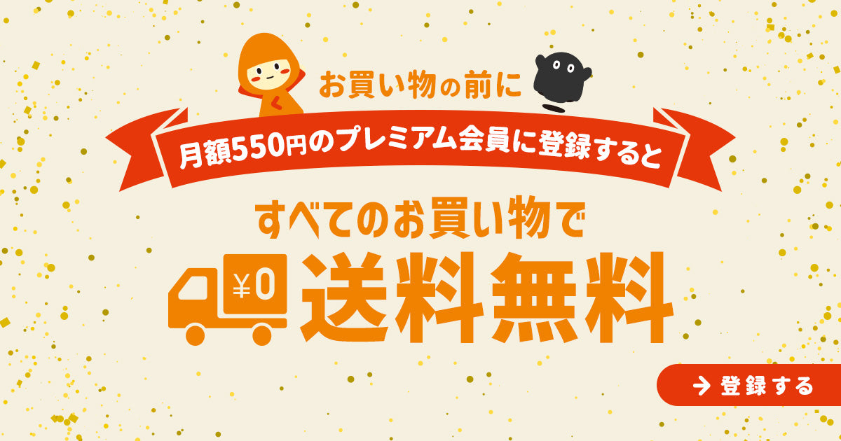 プレミアム会員なら送料も無料!