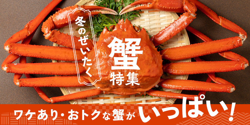 冬のごちそう!蟹特集