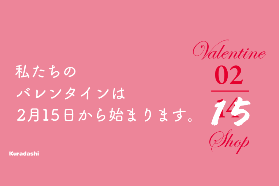 「2月15日から始まるバレンタイン」…？その誕生の裏側とこれまでの歩み【Valentine Shop 0215】