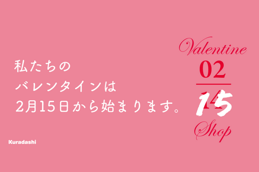 「2月15日から始まるバレンタイン」…？その誕生の裏側とこれまでの歩み【Valentine Shop 0215】