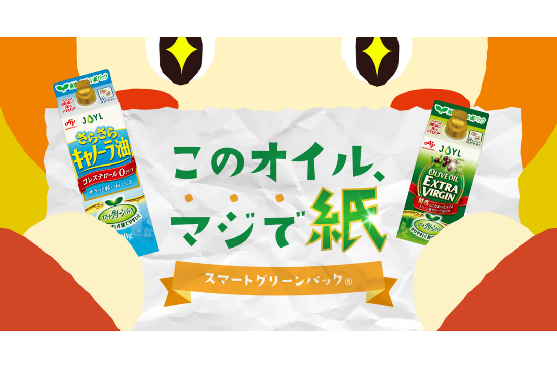 J-オイルミルズの環境に配慮した食用油 「スマートグリーンパック®」【おいちいプロジェクト協賛企業インタビュー】