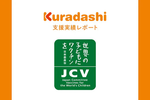 【支援実績レポート】認定NPO法人世界の子どもにワクチンを日本委員会(2025年10月～12月)