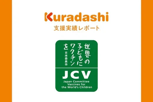 【支援実績レポート】認定NPO法人世界の子どもにワクチンを日本委員会(2026年4月～6月)