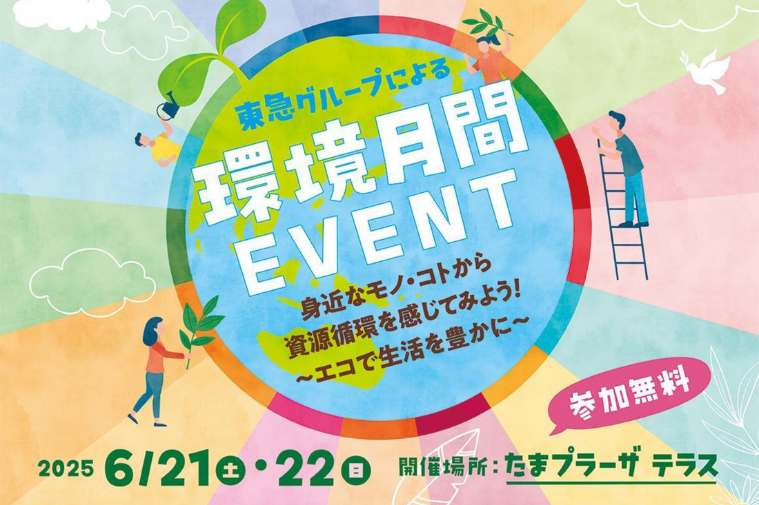 【イベント案内】6月21日(土)・22日(日)開催！たまプラーザ テラスでは家族で楽しめる環境イベントが盛りだくさん！