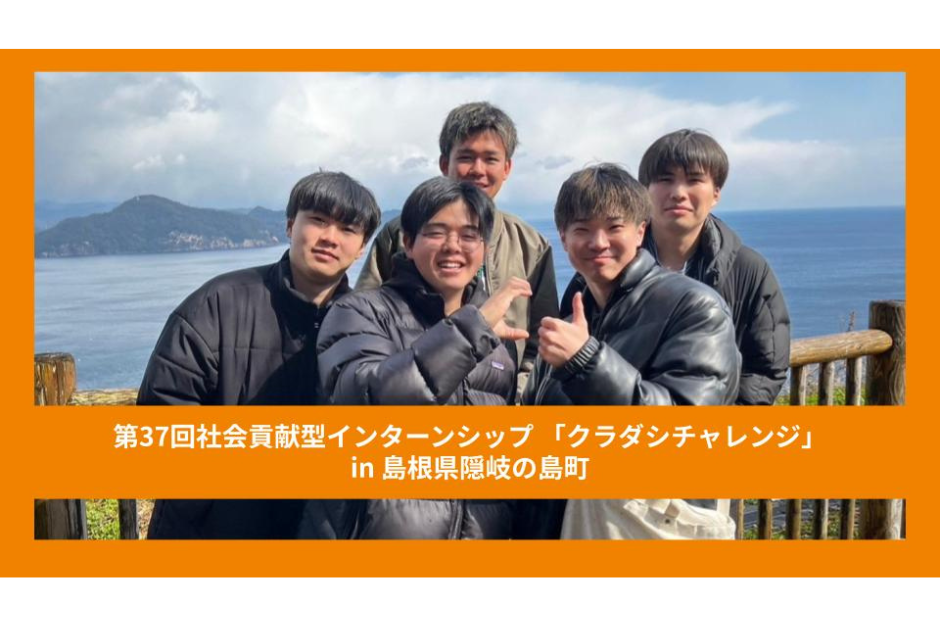 【クラチャレレポート】第37回 島根県隠岐の島町 2024年3月2日〜3月8日