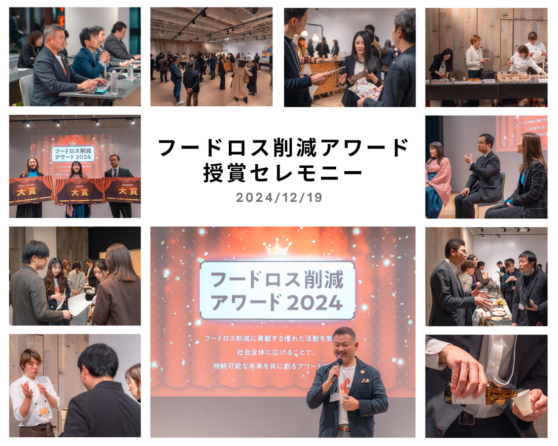 「フードロス削減アワード2024」授賞セレモニーを開催しました！【イベントレポート】