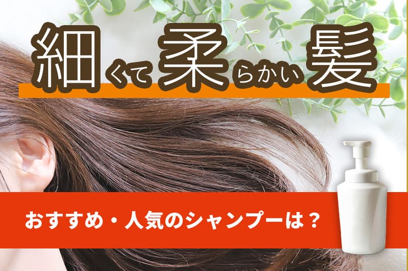 細くて柔らかい髪向けシャンプーおすすめ人気20選【2026年8月】市販品も紹介