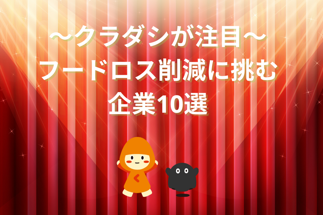 ソーシャルグッドカンパニークラダシが紹介！ フードロス削減に取り組む企業10選