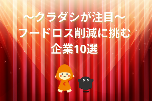 ソーシャルグッドカンパニークラダシが紹介！ フードロス削減に取り組む企業10選