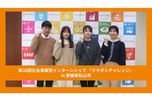 【クラチャレレポート】第38回 愛媛県松山市 2024年3月11日〜3月16日