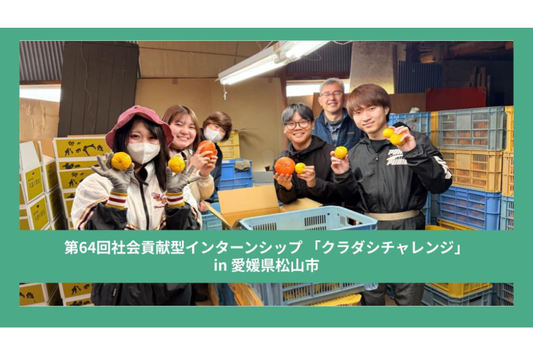 【クラチャレレポート】第64回愛媛県松山市 2026年3月2日～3月6日