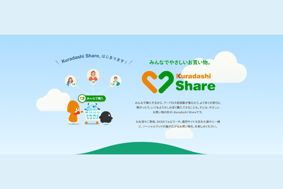 【支援結果のご報告】Kuradashi Share 第4弾「フードロス削減がんばろうセット」（2023年6月12日～6月30日開催）