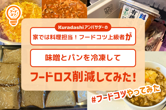 家では料理担当のフードコツ上級者が味噌とパンを冷凍してフードロス削減してみた！#フードコツやってみた
