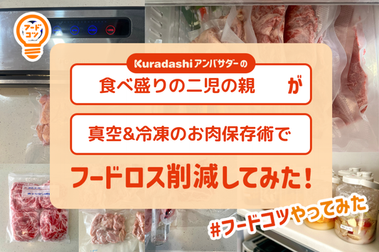 食べ盛りの二児の親が真空&冷凍でお肉をかしこく保存してフードロス削減してみた！#フードコツやってみた
