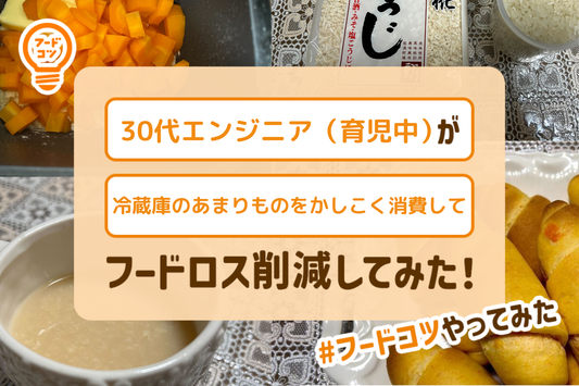 30代エンジニア（育児中）が冷蔵庫のあまりものをかしこく消費してフードロス削減してみた！#フードコツやってみた