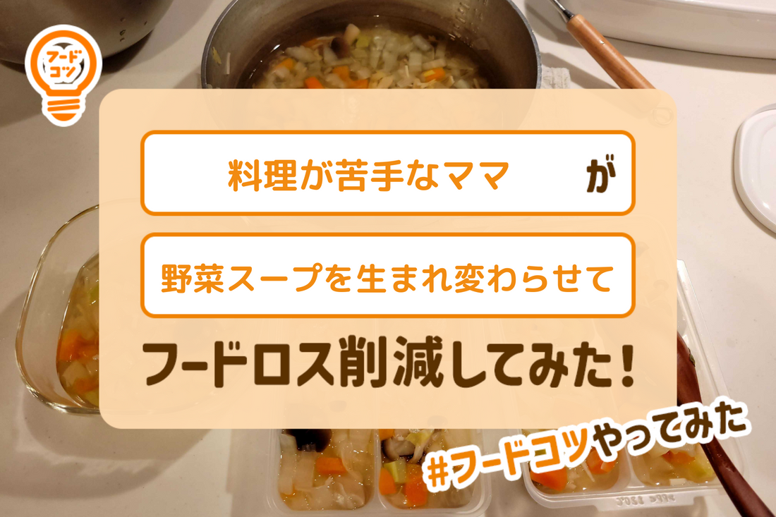 料理が苦手なママが野菜スープを生まれ変わらせてフードロス削減してみた！#フードコツやってみた