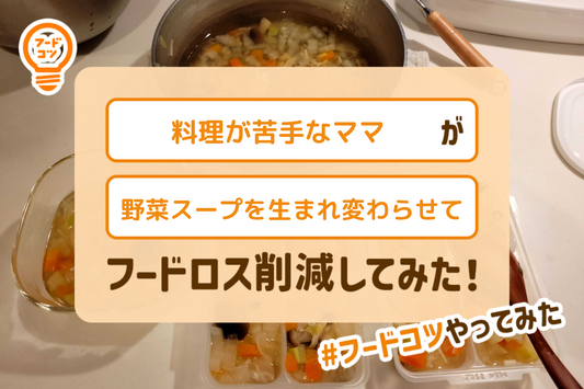 料理が苦手なママが野菜スープを生まれ変わらせてフードロス削減してみた！#フードコツやってみた