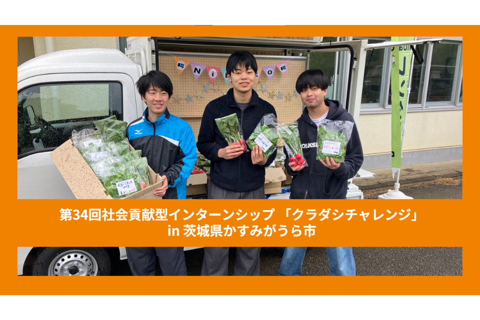 【クラチャレレポート】第34回 茨城県かすみがうら市 2023年11月7日〜11月13日