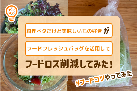 料理ベタだけど美味しいもの好きがフードフレッシュバッグを活用してフードロス削減してみた！#フードコツやってみた