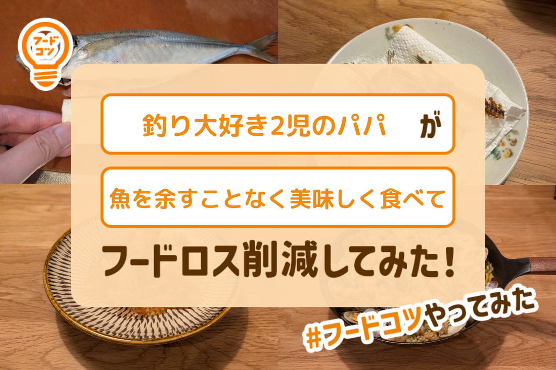 釣り大好き2児のパパが魚を余すことなく美味しく食べてフードロス削減してみた！#フードコツやってみた
