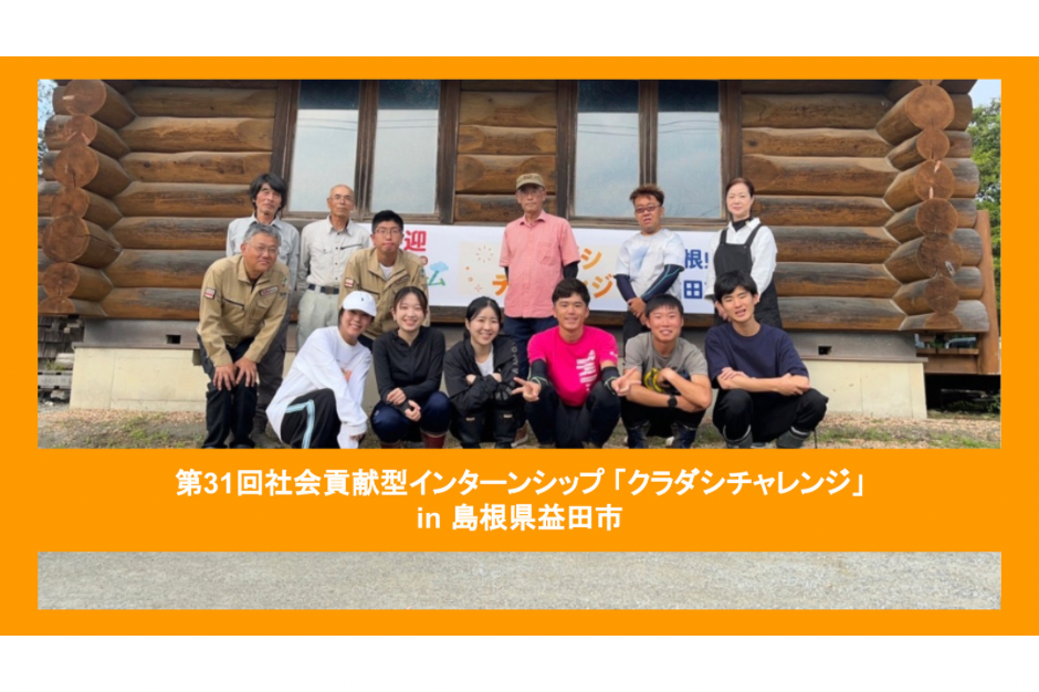 【クラチャレレポート】第31回 島根県益田市 2023年9月14日〜9月20日
