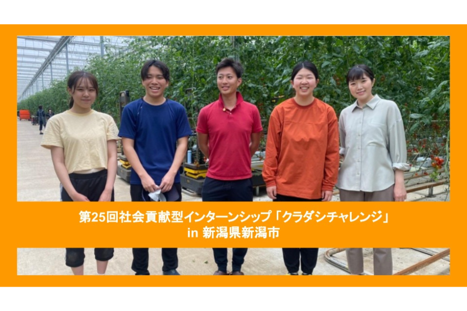 【クラチャレレポート】第25回 新潟県新潟市 2023年5月22日〜5月26日