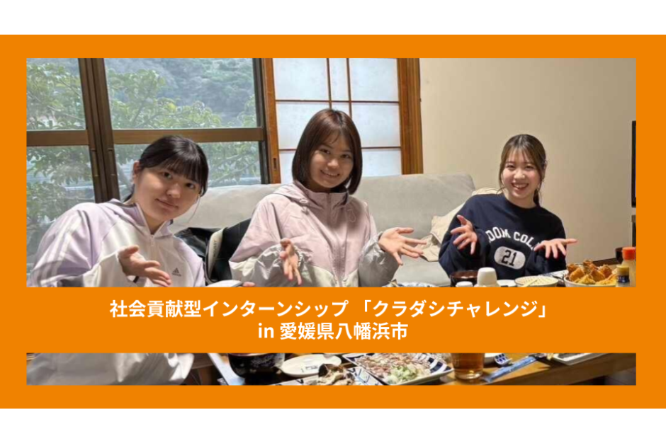 【クラチャレレポート】第52回 愛媛県八幡浜市 2025年3月11日〜3月17日