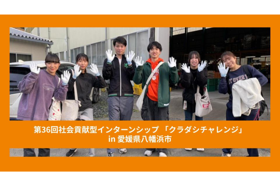 【クラチャレレポート】第36回 愛媛県八幡浜市 2024年2月18日〜2月24日