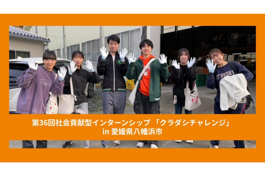 【クラチャレレポート】第36回 愛媛県八幡浜市 2024年2月18日〜2月24日