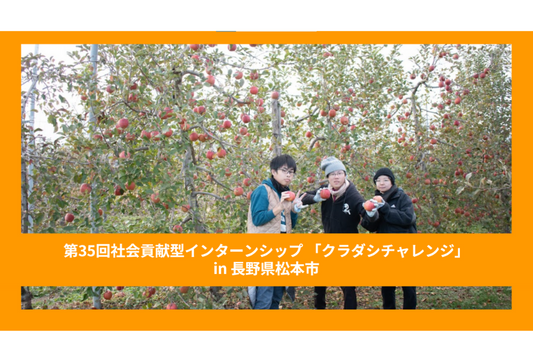【クラチャレレポート】第35回 長野県松本市 2023年11月13日〜11月19日