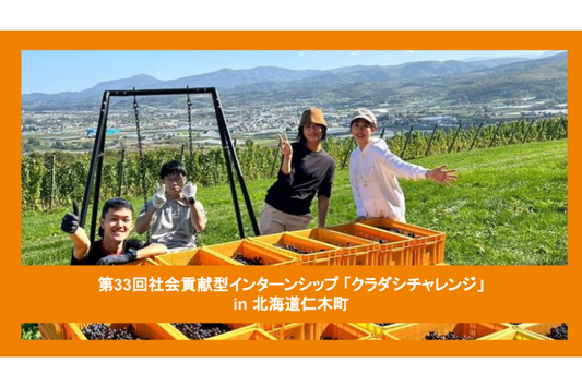 【クラチャレレポート】第33回 北海道仁木町 2023年10月12日〜10月18日