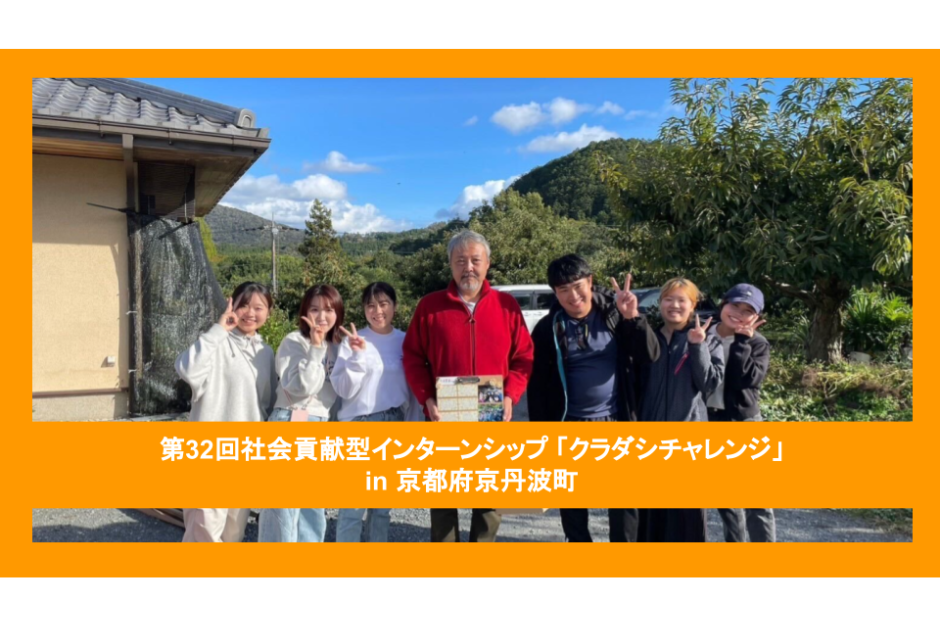 【クラチャレレポート】第32回 京都府京丹波町 2023年10月3日〜10月10日