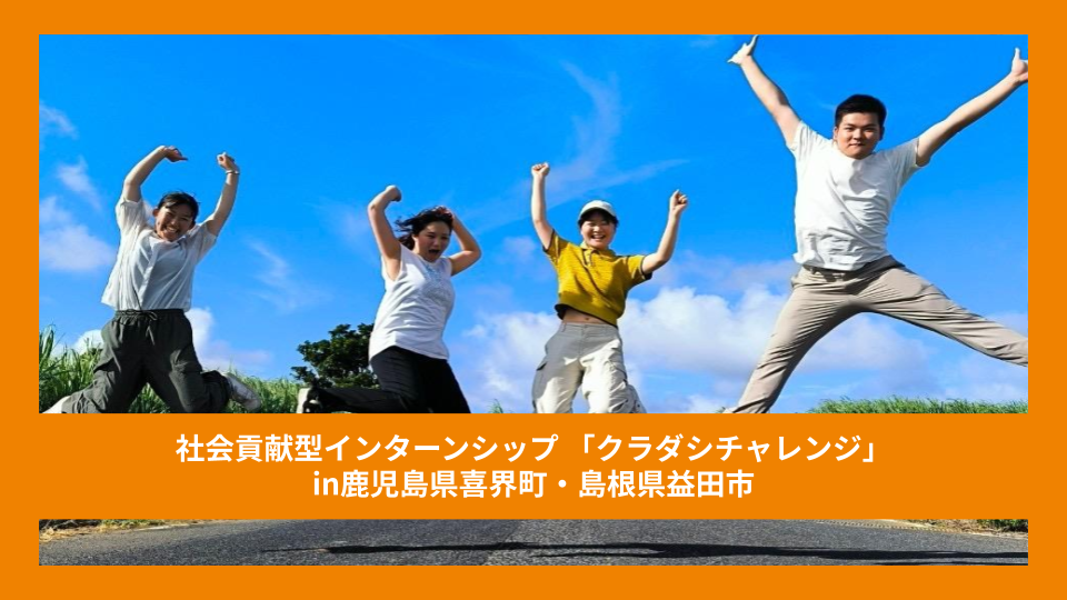 【クラチャレレポート】 グループ④鹿児島県喜界町＆島根県益田市