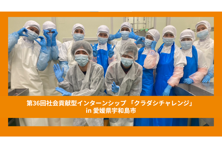 【クラチャレレポート】第36回 愛媛県宇和島 2023年11月23日〜11月30日