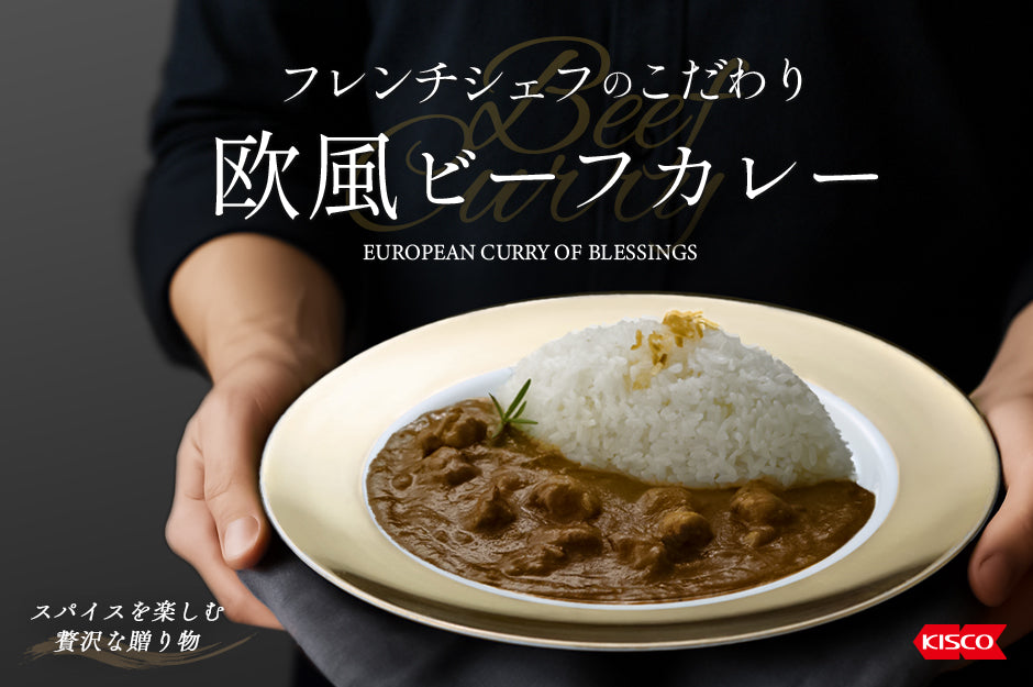 「フレンチシェフのこだわり欧風ビーフカレー」プロの創作から生まれた、ごほうびの一皿を食卓で。