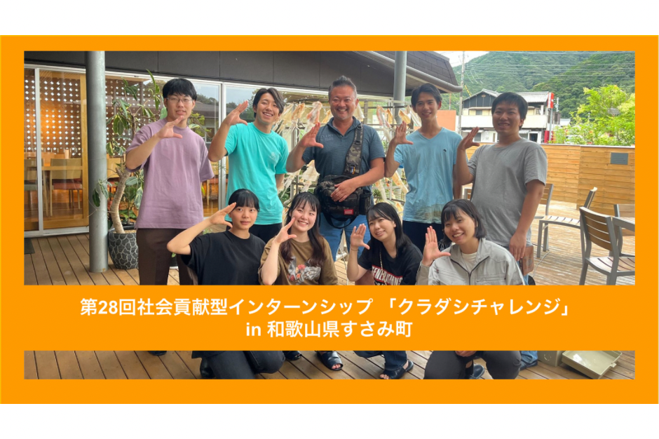 【クラチャレレポート】第28回 和歌山県すさみ町 2023年8月22日〜8月28日