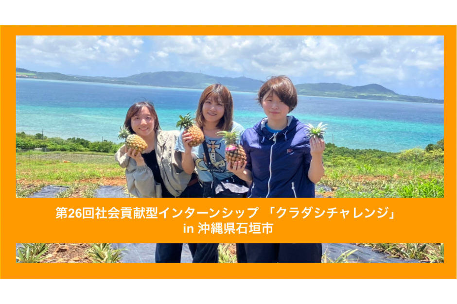 【クラチャレレポート】第26回 沖縄県石垣市 2023年6月13日〜6月27日
