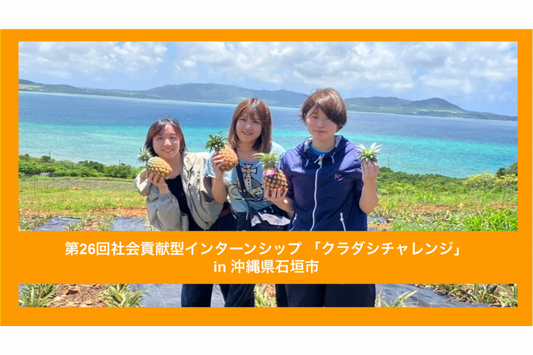 【クラチャレレポート】第26回 沖縄県石垣市 2023年6月13日〜6月27日