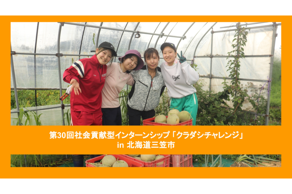 【クラチャレレポート】第30回 北海道三笠市 2023年8月3日〜8月10日