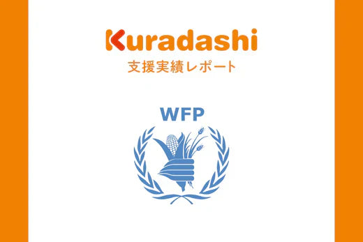 【支援実績レポート】認定NPO法人　国連WFP協会(2025年10月～12月)