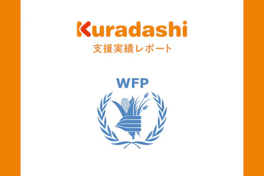 【支援実績レポート】認定NPO法人　国連WFP協会(2024年7月～9月)