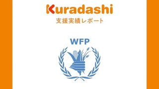 【支援実績レポート】認定NPO法人　国連WFP協会(2026年4月～6月)