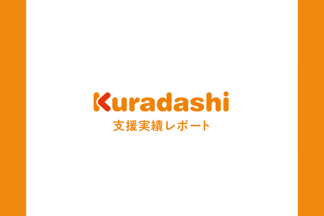 支援実績レポート一覧（2023年4～6月）