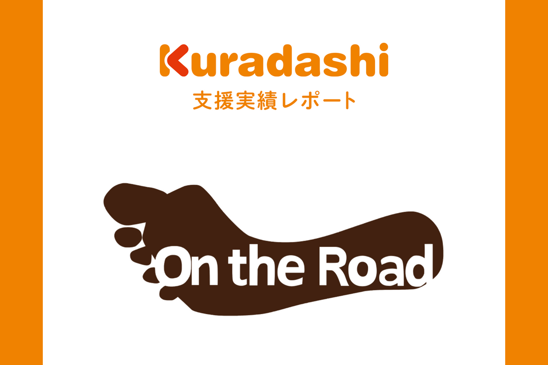 【支援実績レポート】特定非営利活動法人　オンザロード（2023年10月～12月）