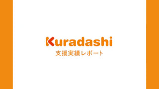 支援実績レポート一覧(2026年1月～3月)