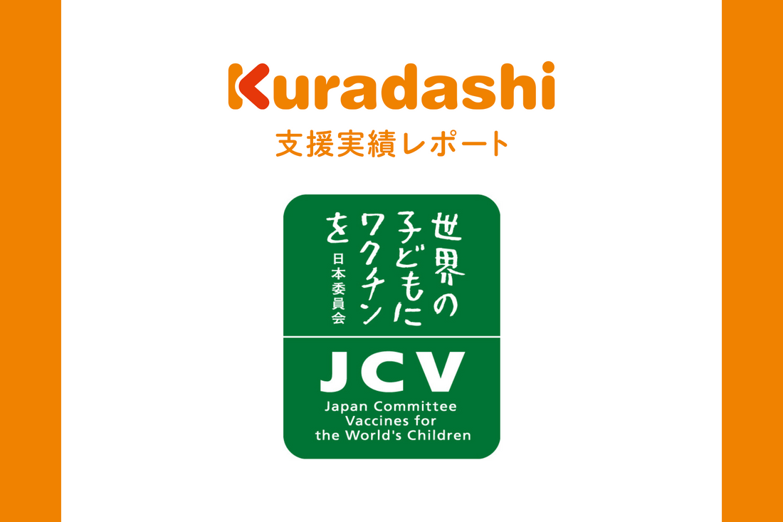 【支援実績レポート】認定NPO法人世界の子どもにワクチンを日本委員会（2023年4月～6月）